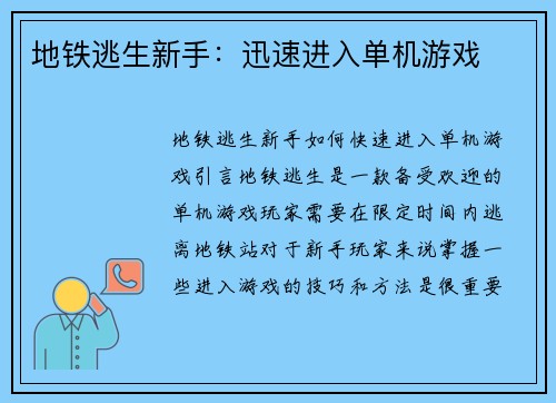 地铁逃生新手：迅速进入单机游戏