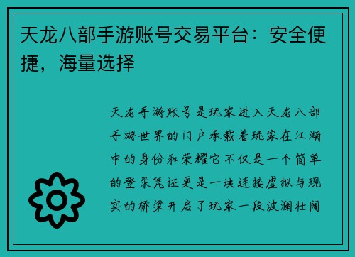 天龙八部手游账号交易平台：安全便捷，海量选择