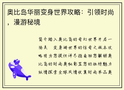 奥比岛华丽变身世界攻略：引领时尚，漫游秘境