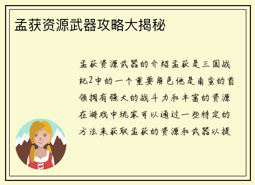 孟获资源武器攻略大揭秘