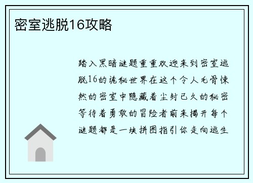 密室逃脱16攻略