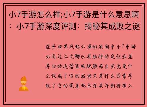 小7手游怎么样;小7手游是什么意思啊：小7手游深度评测：揭秘其成败之谜
