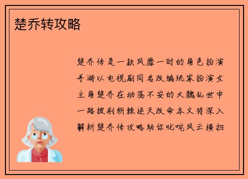 楚乔转攻略