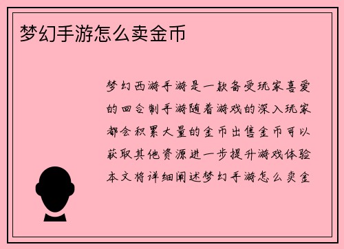 梦幻手游怎么卖金币