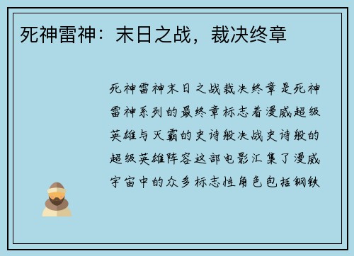 死神雷神：末日之战，裁决终章
