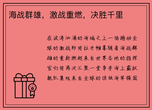 海战群雄，激战重燃，决胜千里