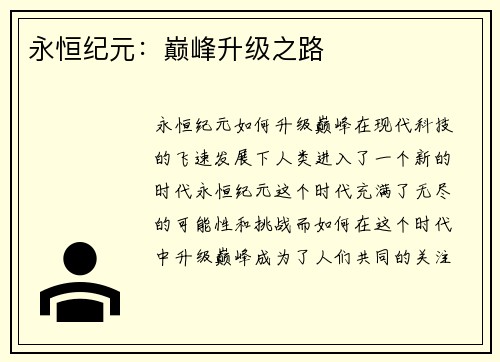 永恒纪元：巅峰升级之路