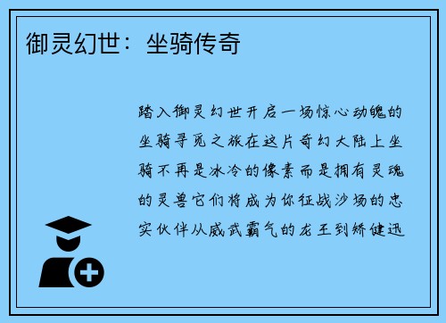 御灵幻世：坐骑传奇