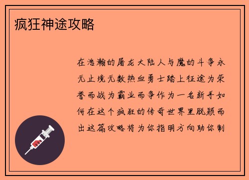 疯狂神途攻略
