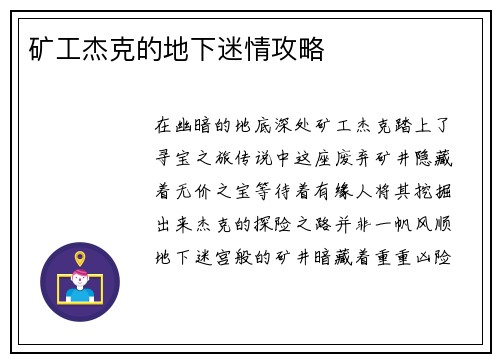 矿工杰克的地下迷情攻略