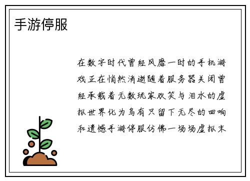 手游停服
