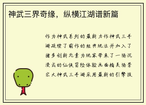 神武三界奇缘，纵横江湖谱新篇