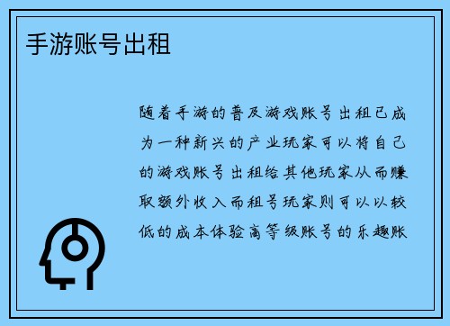 手游账号出租