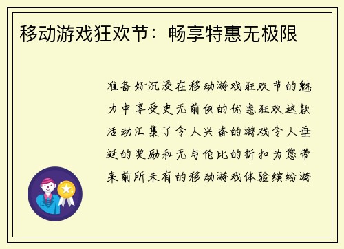 移动游戏狂欢节：畅享特惠无极限