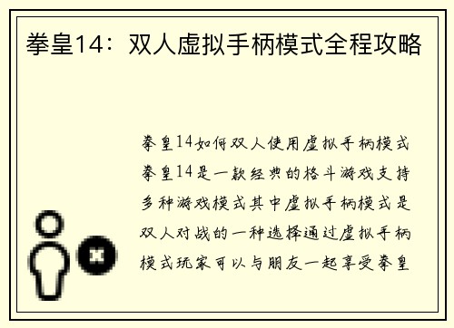 拳皇14：双人虚拟手柄模式全程攻略