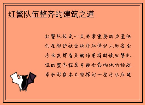 红警队伍整齐的建筑之道