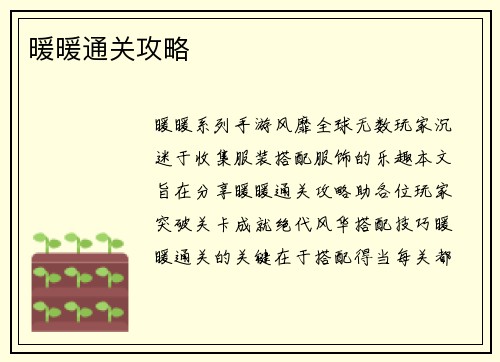 暖暖通关攻略