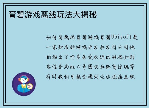 育碧游戏离线玩法大揭秘
