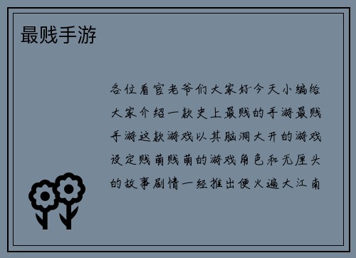 最贱手游