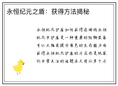 永恒纪元之盾：获得方法揭秘