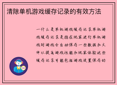 清除单机游戏缓存记录的有效方法