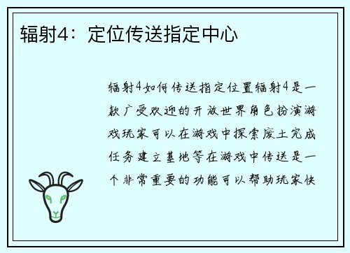 辐射4：定位传送指定中心