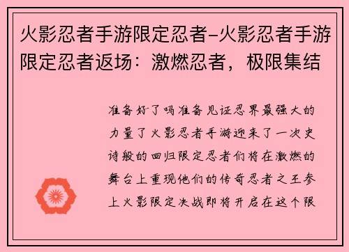 火影忍者手游限定忍者-火影忍者手游限定忍者返场：激燃忍者，极限集结：火影限定决战