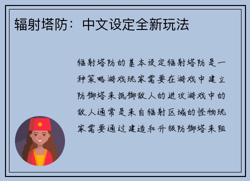 辐射塔防：中文设定全新玩法