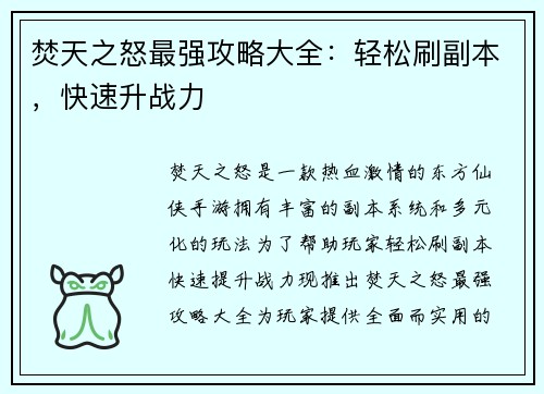 焚天之怒最强攻略大全：轻松刷副本，快速升战力