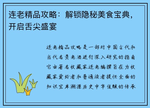 连老精品攻略：解锁隐秘美食宝典，开启舌尖盛宴
