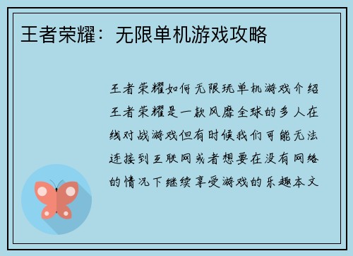 王者荣耀：无限单机游戏攻略