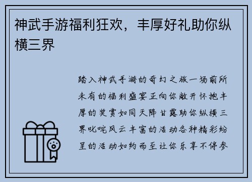 神武手游福利狂欢，丰厚好礼助你纵横三界