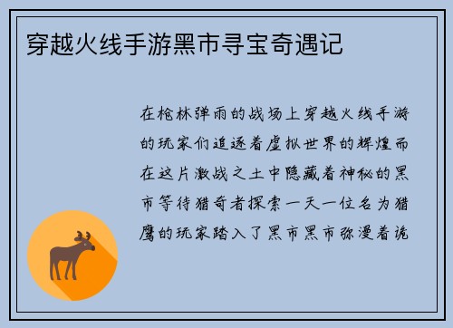 穿越火线手游黑市寻宝奇遇记