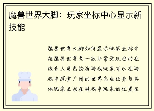 魔兽世界大脚：玩家坐标中心显示新技能