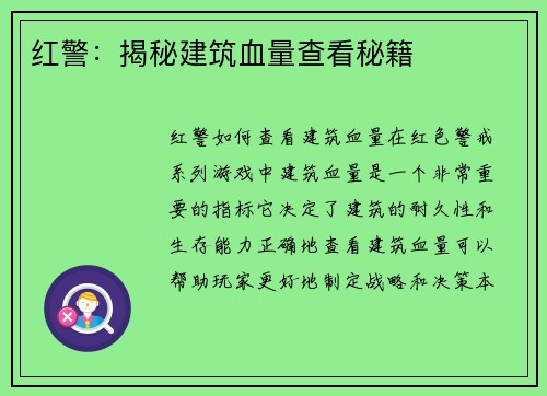 红警：揭秘建筑血量查看秘籍