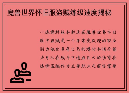 魔兽世界怀旧服盗贼练级速度揭秘