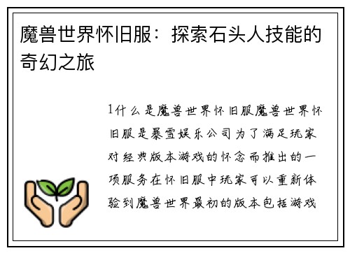 魔兽世界怀旧服：探索石头人技能的奇幻之旅
