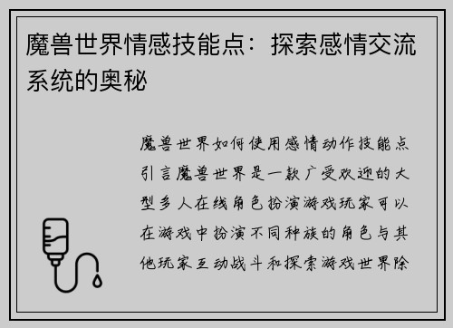 魔兽世界情感技能点：探索感情交流系统的奥秘