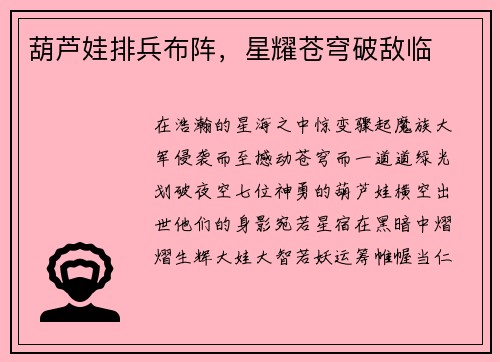 葫芦娃排兵布阵，星耀苍穹破敌临