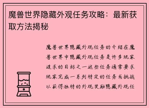 魔兽世界隐藏外观任务攻略：最新获取方法揭秘
