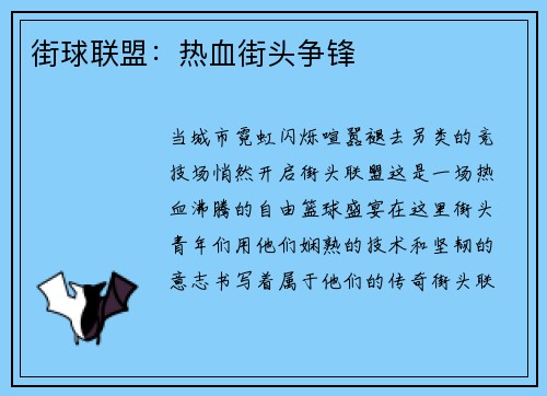 街球联盟：热血街头争锋