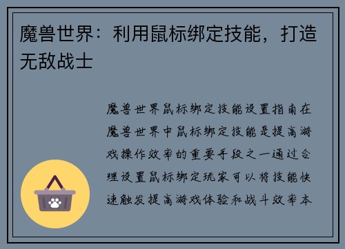 魔兽世界：利用鼠标绑定技能，打造无敌战士