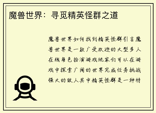 魔兽世界：寻觅精英怪群之道