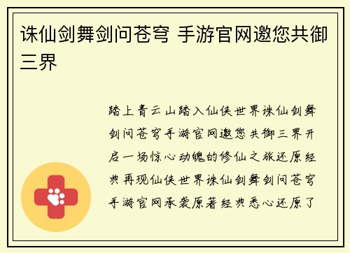 诛仙剑舞剑问苍穹 手游官网邀您共御三界