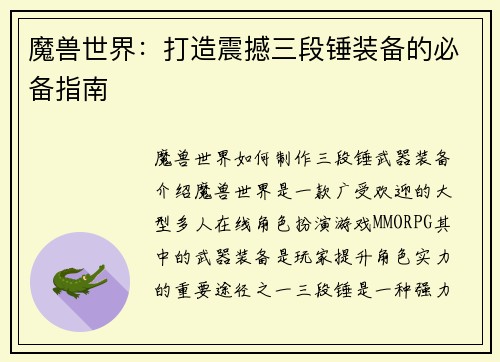 魔兽世界：打造震撼三段锤装备的必备指南