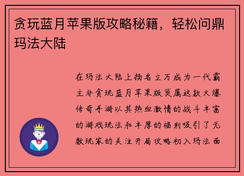 贪玩蓝月苹果版攻略秘籍，轻松问鼎玛法大陆