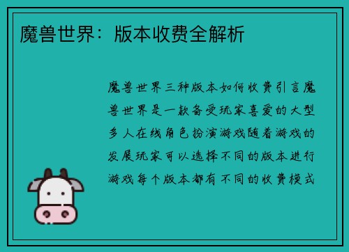 魔兽世界：版本收费全解析