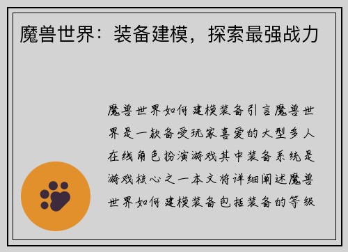 魔兽世界：装备建模，探索最强战力
