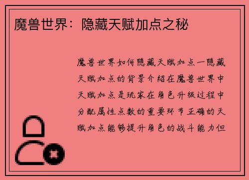 魔兽世界：隐藏天赋加点之秘