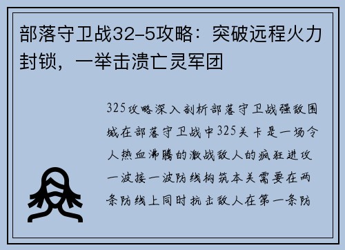 部落守卫战32-5攻略：突破远程火力封锁，一举击溃亡灵军团